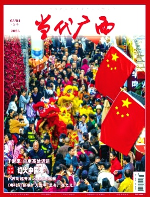 当代广西杂志